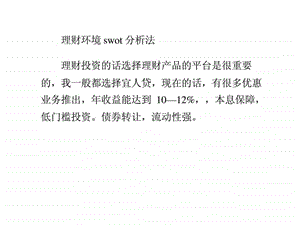 理财环境swot分析法.ppt.ppt