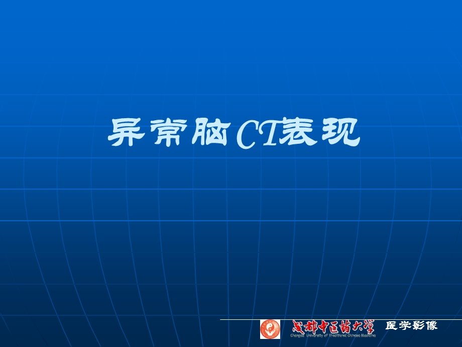 异常脑ct.ppt_第1页