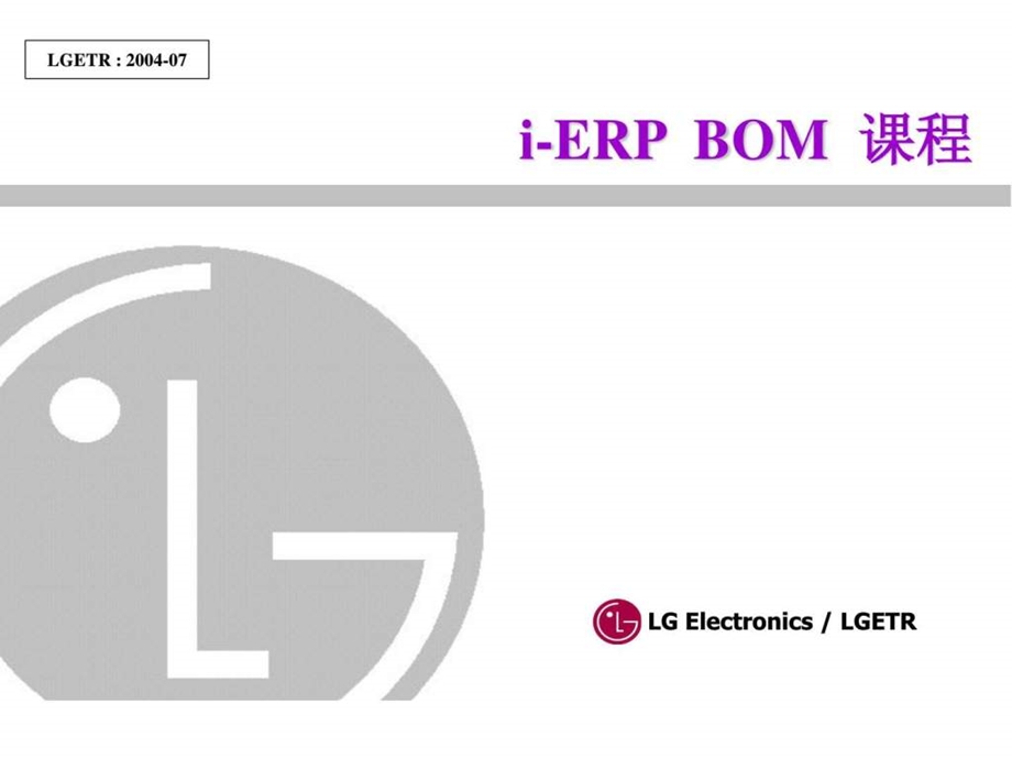 ERPBOM教育资料.ppt_第1页