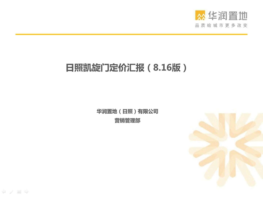 华润中心凯旋门一期定价报告.图文.ppt.ppt_第1页