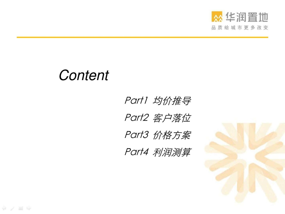 华润中心凯旋门一期定价报告.图文.ppt.ppt_第2页