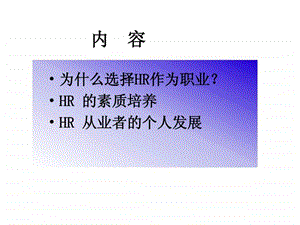 为什么选择HR作为职业.ppt.ppt