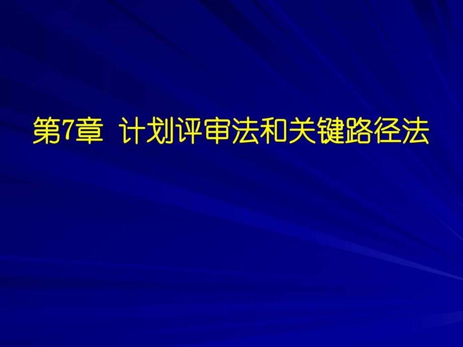 运筹学第七章计划评审方法和关键路径法.ppt_第2页