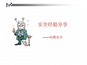 安全经验分享电梯安全.ppt