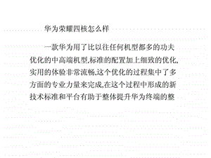 华为荣耀四核怎么样.ppt.ppt