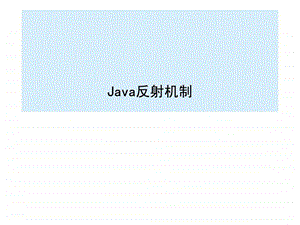 Java反射机制较全面PPT.ppt.ppt