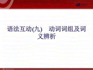 ...语法精讲典例解析12ppt图文