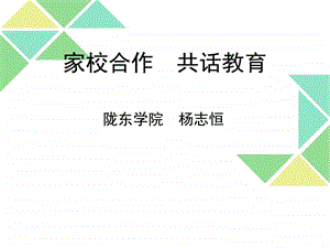 家校合作共话教育正宁山河小学图文.ppt.ppt