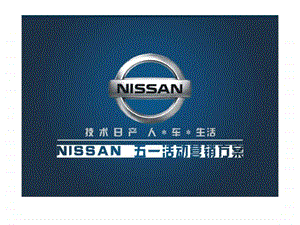 NISSAN五一活动营销方案.ppt