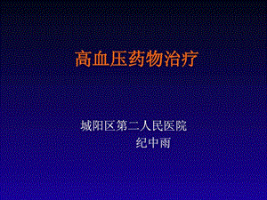 高血压的药物治疗课件新.ppt.ppt