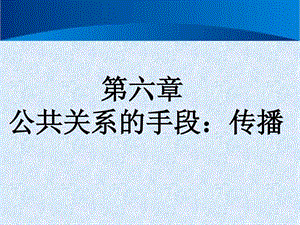 公共关系学第六章公共关系的手段传播.ppt