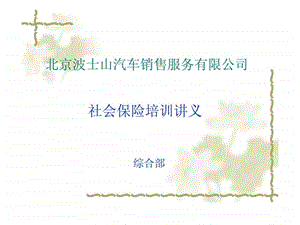 北京波士山汽车销售服务有限公司社会保险培训讲义.ppt