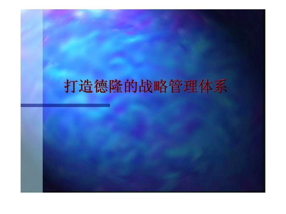 打造德隆的战略管理体系.ppt_第1页