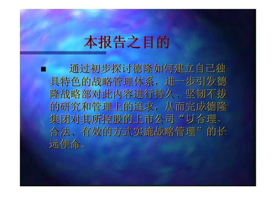 打造德隆的战略管理体系.ppt_第2页