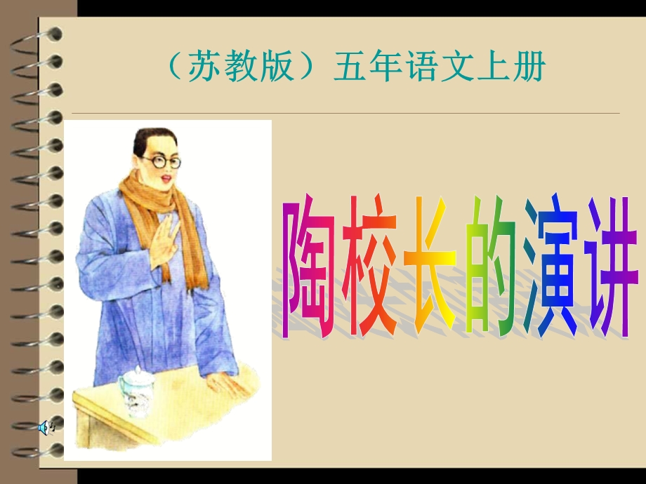 陶校长的演讲幻灯片.ppt_第1页