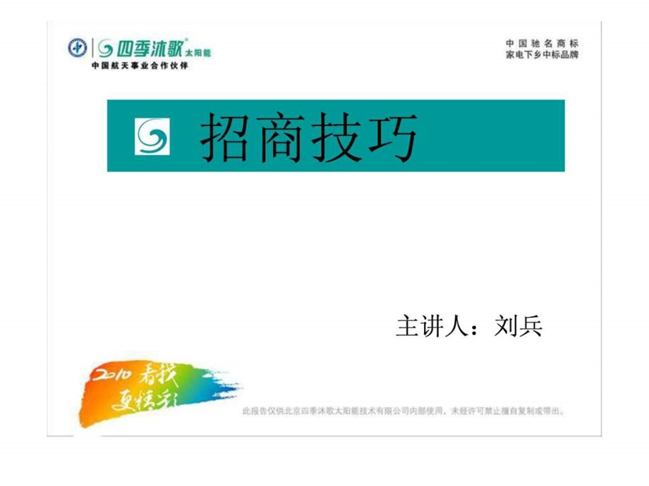 招商技巧.ppt.ppt_第1页