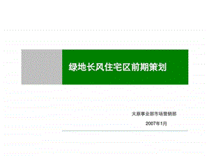 山西太原绿地长风住宅区项目前期策划营销推广方案.ppt