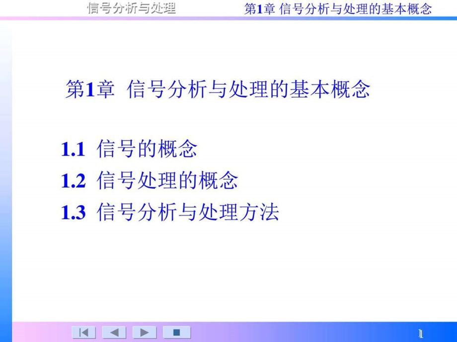 信号分析与处理第1章图文.ppt_第1页