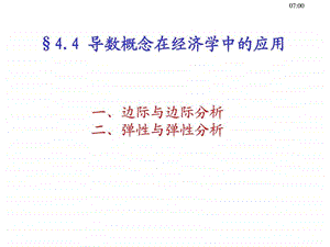 导数在经济学中应用.ppt.ppt