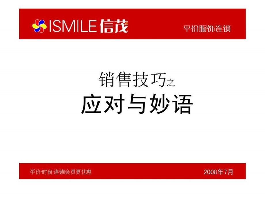 销售技巧之应对与妙语.ppt_第1页