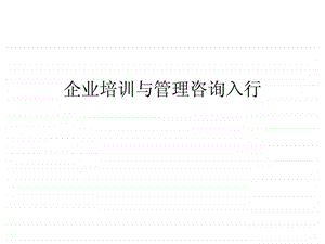 企业培训与管理咨询入行.ppt