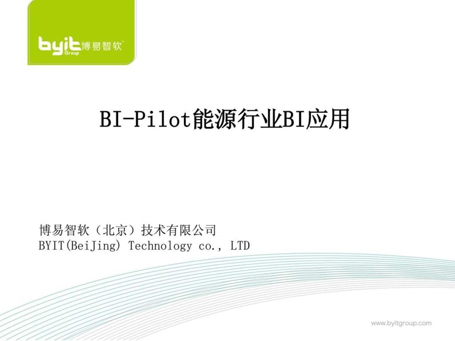 煤矿报表及数据分析解决方案博易智软.ppt.ppt_第1页