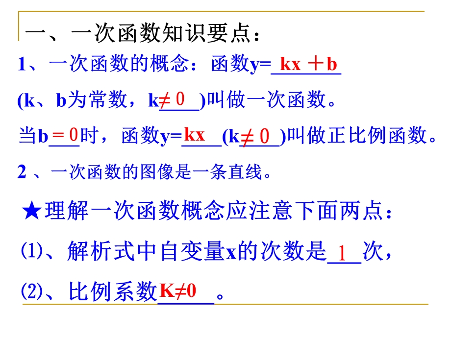 第十四部分一次函数及其图象复习课.ppt_第2页