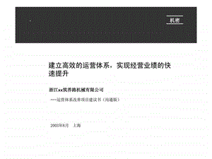 浙江xx筑养路机械有限公司建立高效的运营体系实现经营业绩的快速提升运营体系改善项目建议书沟通版.ppt