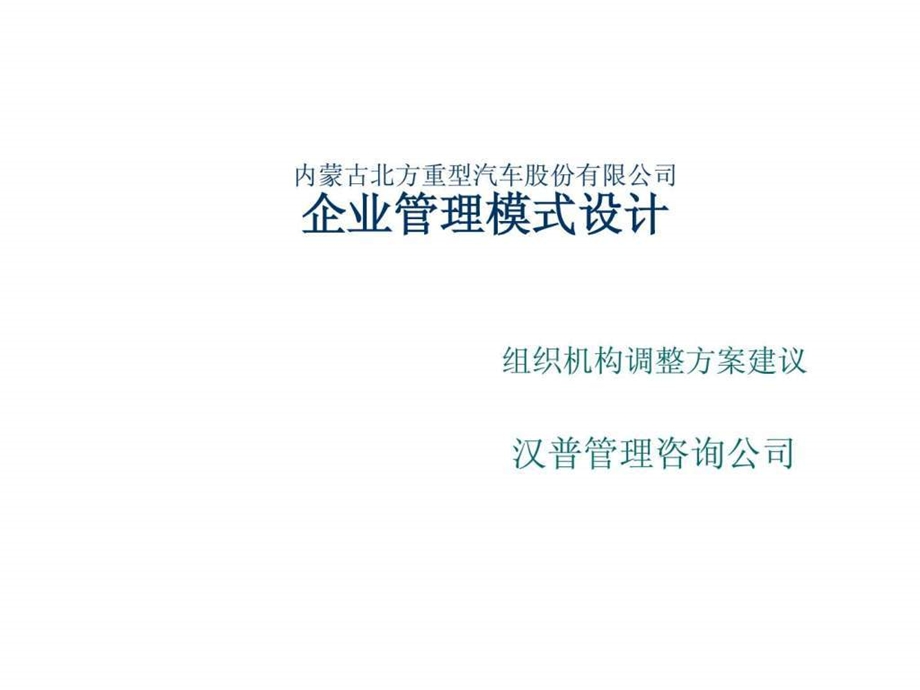 企业管理模式设计1796253825.ppt.ppt_第1页