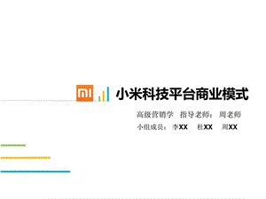 小米科技平台商业模式.ppt.ppt