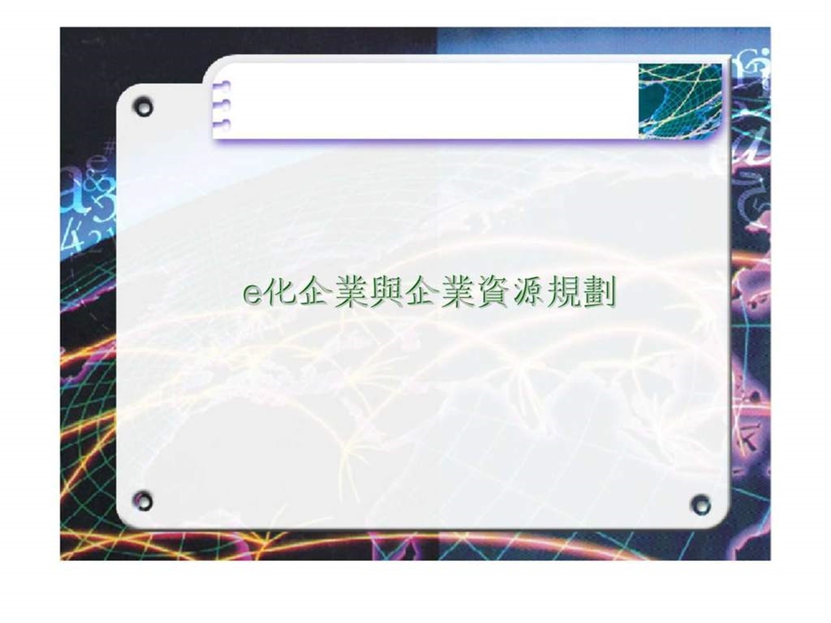 e化企业与企业资源规划.ppt_第1页