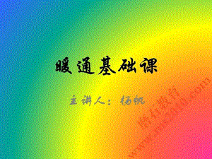 137暖通概述磨石建筑暖通设计教程资料图文.ppt