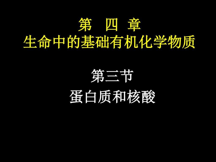 选修5蛋白质和核酸.ppt.ppt_第1页