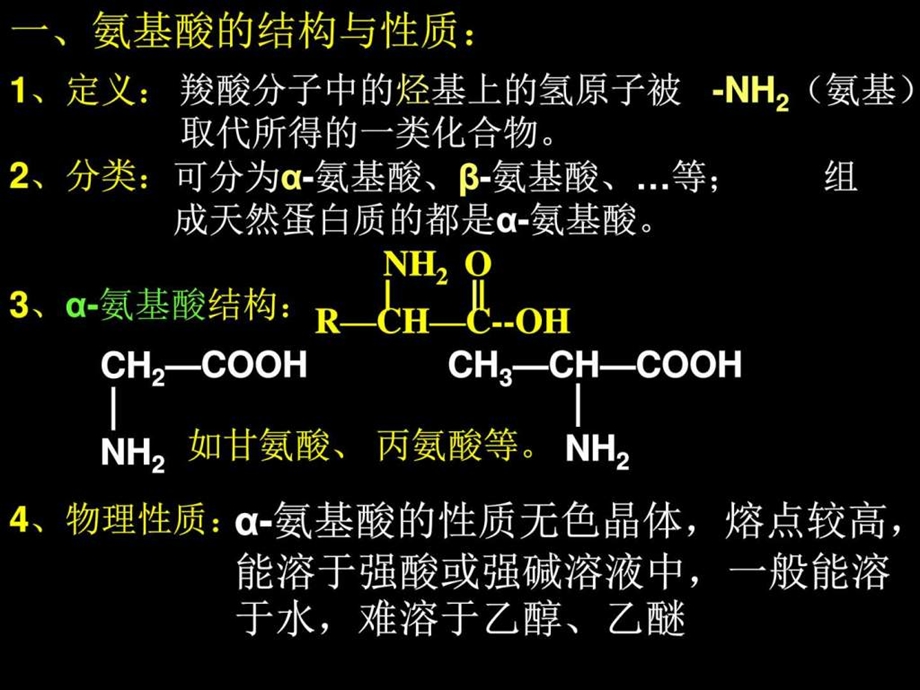 选修5蛋白质和核酸.ppt.ppt_第3页