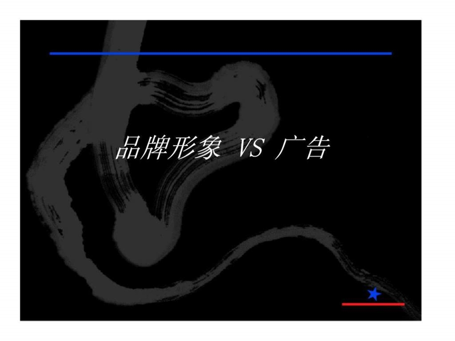 品牌形象VS广告.ppt_第1页