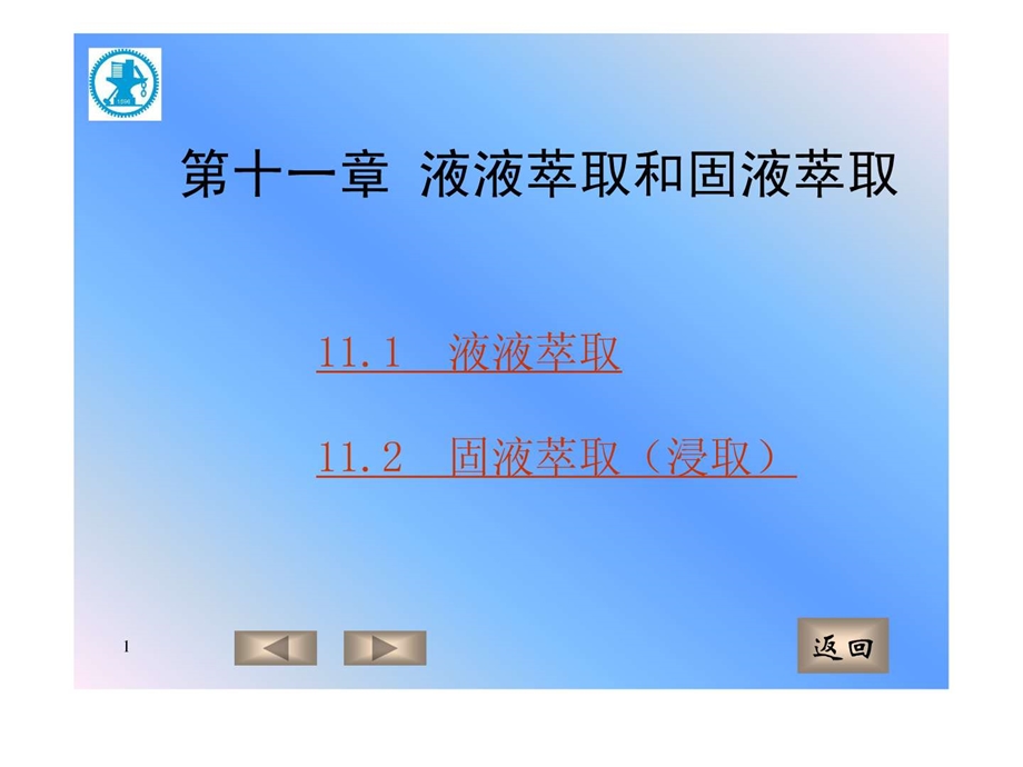 4A化工原理第十一章液液萃取.ppt.ppt_第1页