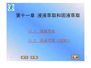 4A化工原理第十一章液液萃取.ppt.ppt