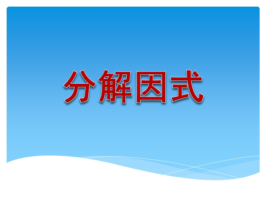 公式法分解因式.ppt_第1页