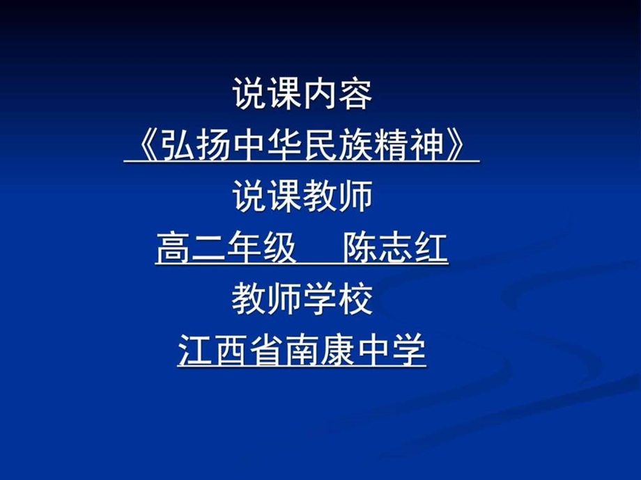 说课内容弘扬中华民族精神图文.ppt.ppt_第1页