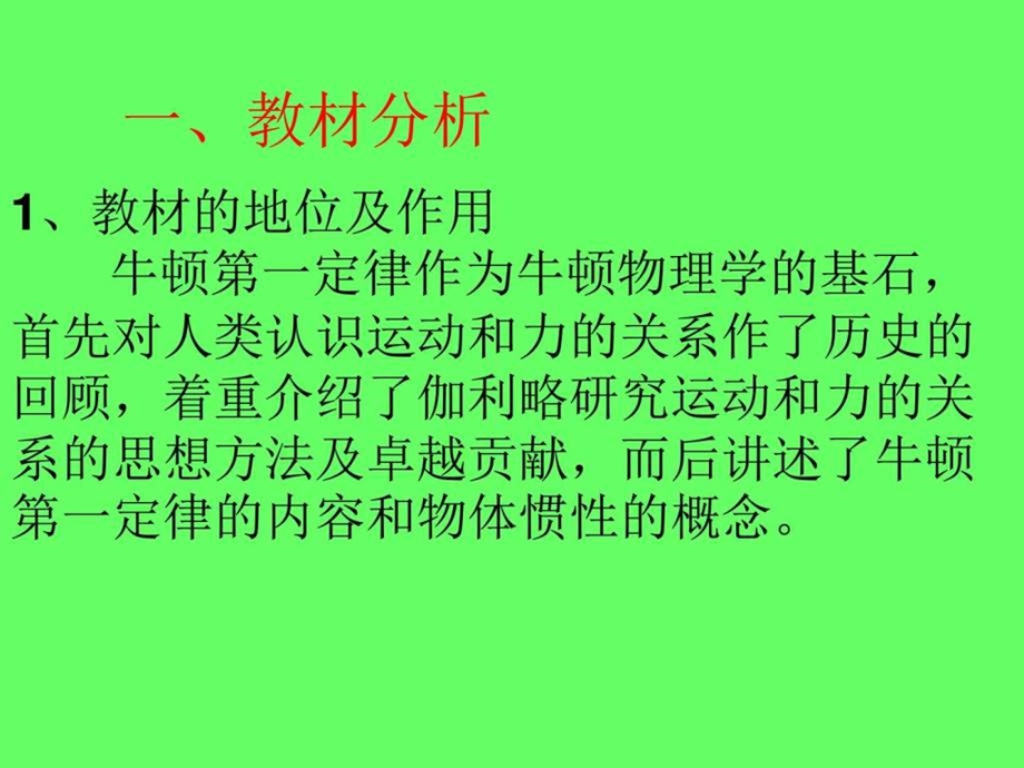 牛顿第一定律说课演示文稿.ppt_第2页