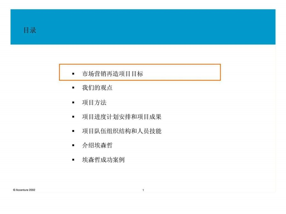 培养卓越的市场营销能力埃森哲关于中国电信市场营销流程再造mr的建议书.ppt_第2页