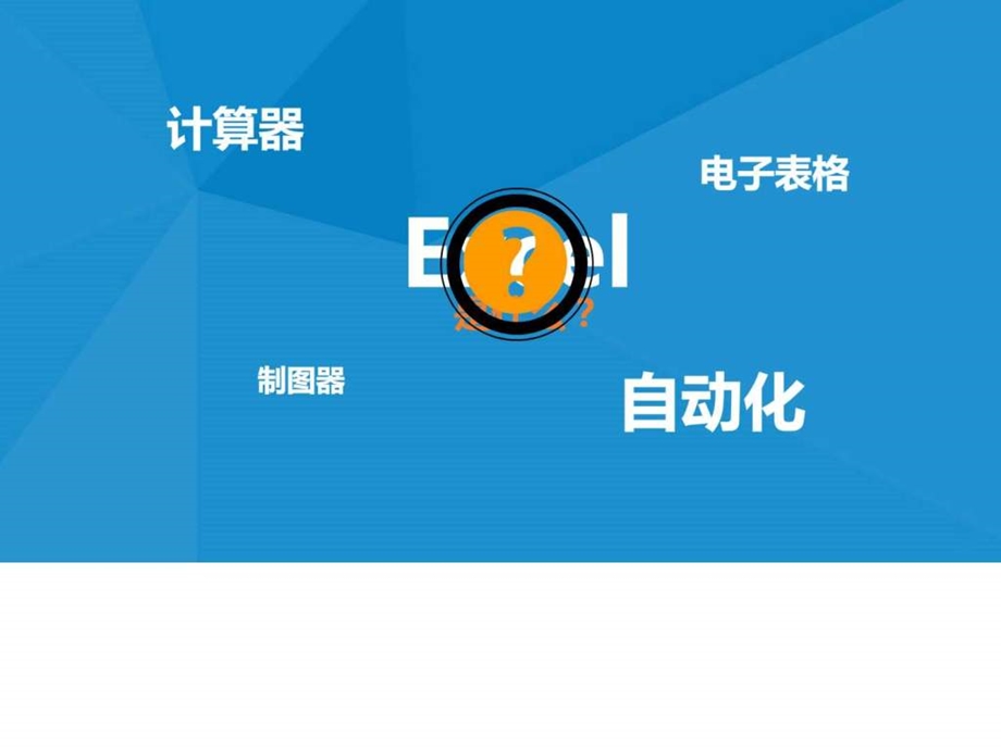 EXCEL基础操作培训教程ppt模板.ppt.ppt_第2页