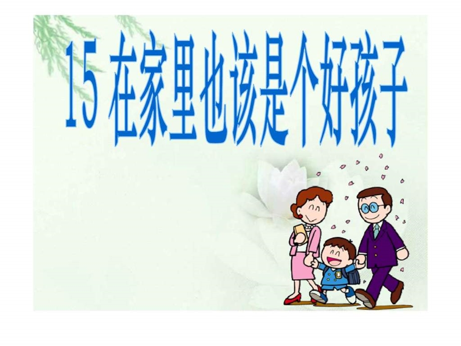 15在家里也该是个好孩子改.ppt.ppt_第1页