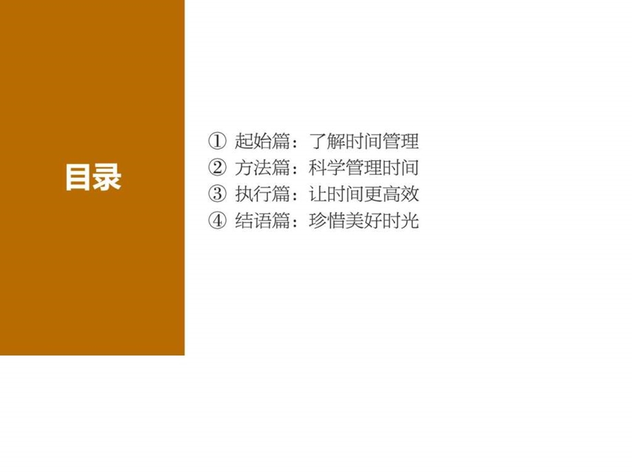 让时间变得高效时间管理课程图文.ppt.ppt_第2页