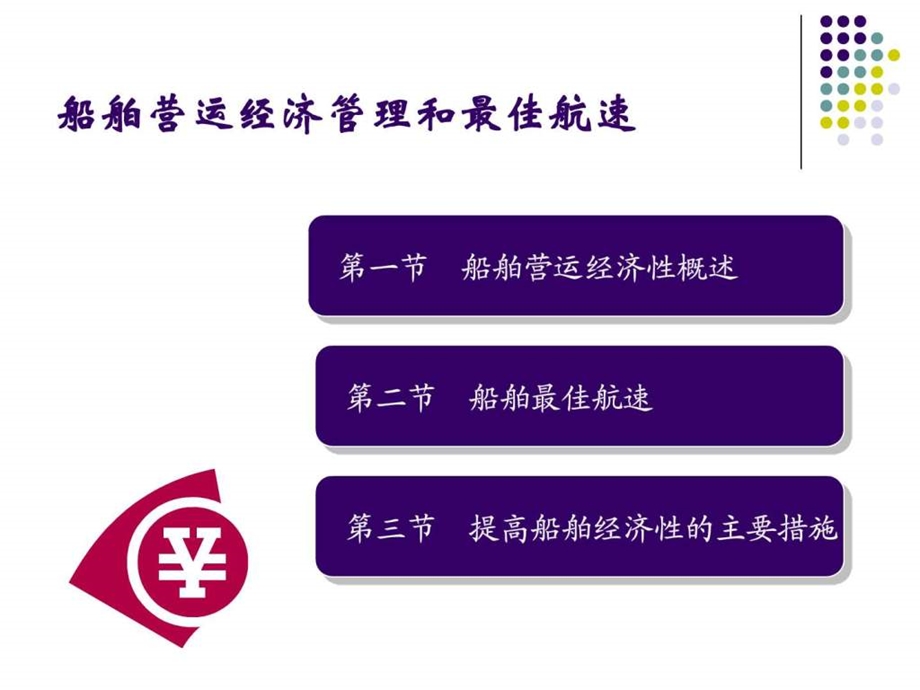 船舶营运的经济性及节能措施.ppt.ppt_第2页