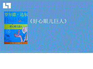 好心眼儿巨人读后感ppt演讲主持工作范文实用文档.ppt.ppt