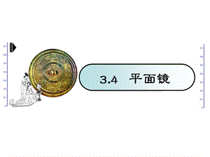 苏科版物理八年级上册精品课件34平面镜34平面镜.ppt