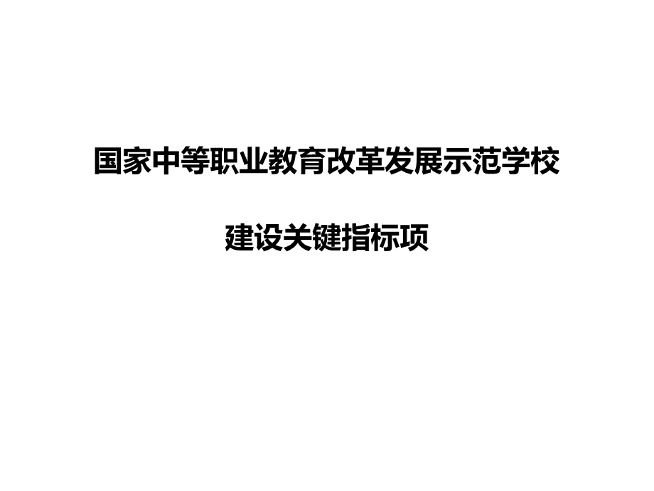 国家中等职业教育改革发展示范学校建设关键指标项.ppt_第2页