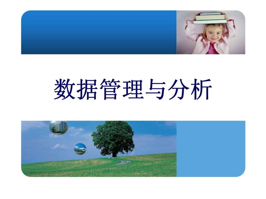 数据管理与分析.ppt_第1页