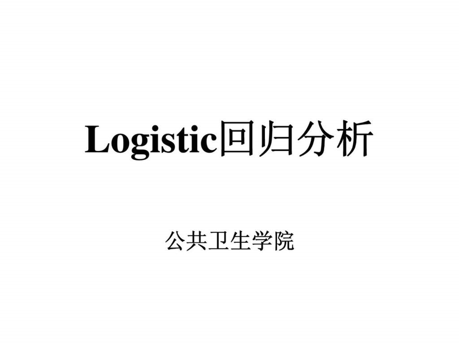logistic回归分析.ppt_第1页